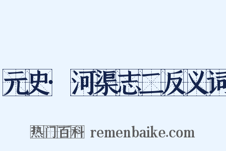 元史·河渠志二反义词是什么意思的图片